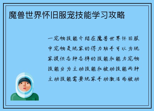 魔兽世界怀旧服宠技能学习攻略
