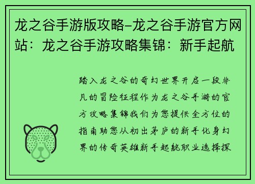 龙之谷手游版攻略-龙之谷手游官方网站：龙之谷手游攻略集锦：新手起航，登顶幻界