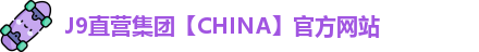 J9直营